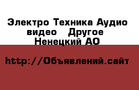 Электро-Техника Аудио-видео - Другое. Ненецкий АО